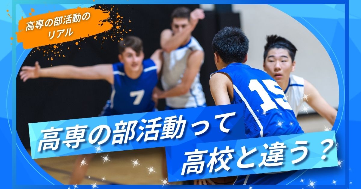 高専の部活動はゆるい？練習時間・大会・女子の人数不足まで徹底解説