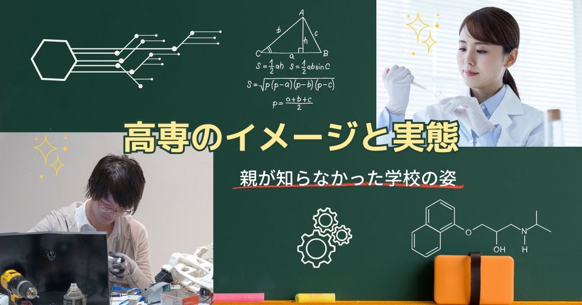 高専のイメージと実態ー親が知らなかった学校の姿