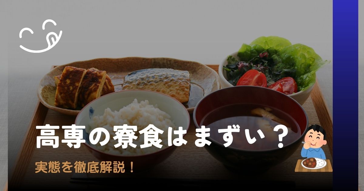 高専の寮食はまずい？実際の味・献立・メリットデメリットを徹底解説！